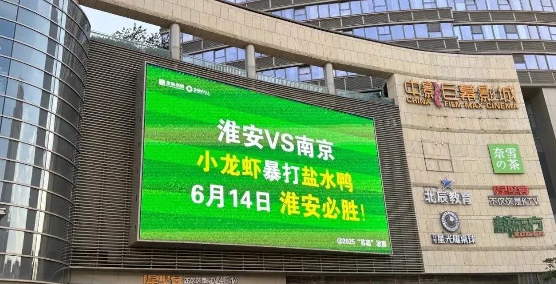 本周六江苏城市足球联赛，南京对阵淮安。于是两地之间的造势围绕着小龙虾和盐水鸭开展