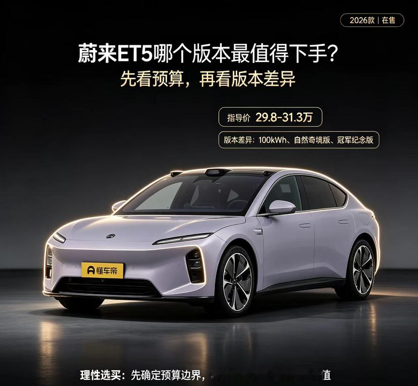 蔚来ET5哪版性价比最高？看完不花冤枉钱