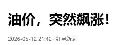 猝不及防！油价突然大幅飙涨。谁还以为油价稳了，结果又破百了。欧洲盘一开，买