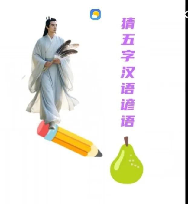 〔歇后语〕图中画面太美啦！请你猜个歇后语；图中画面有个人；手里拿着一鹅毛