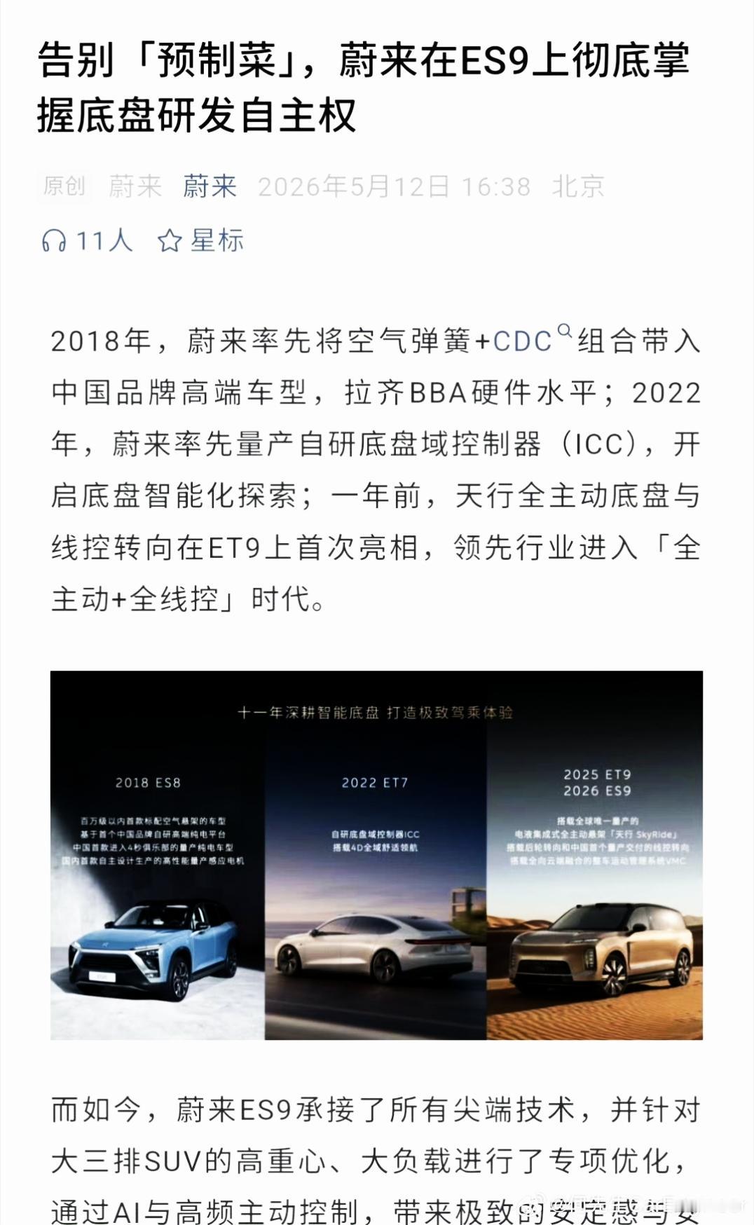 最近新势力在底盘上的宣传讲的非常多。蔚来认为自己引领了高端车底盘技术进步：2