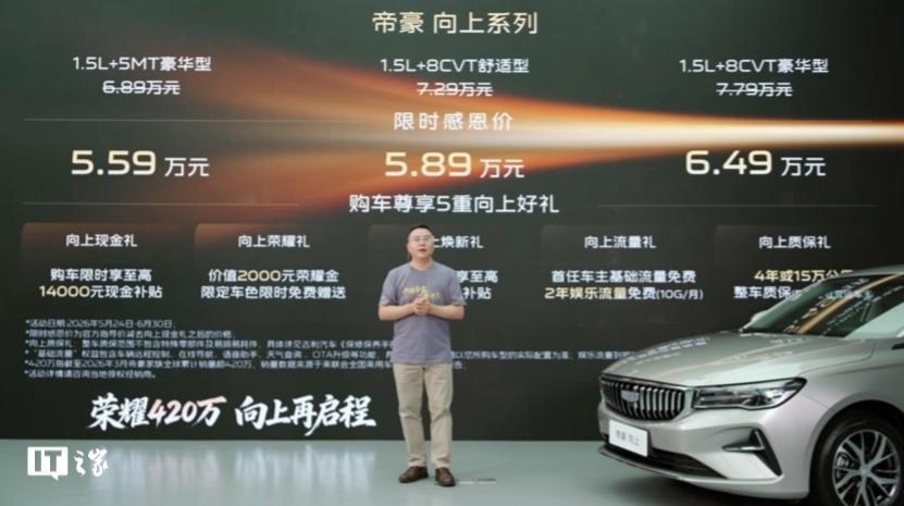 【吉利帝豪向上系列汽车上市：搭载全新1.5L直列四缸发动机，限时感恩价5.