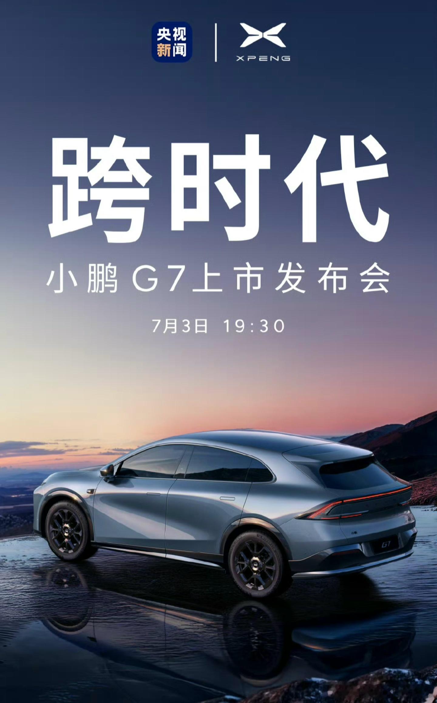 小鹏G7发布会定档7月3日，大家最期待的就是三点Max双Orin版起步价最低能干