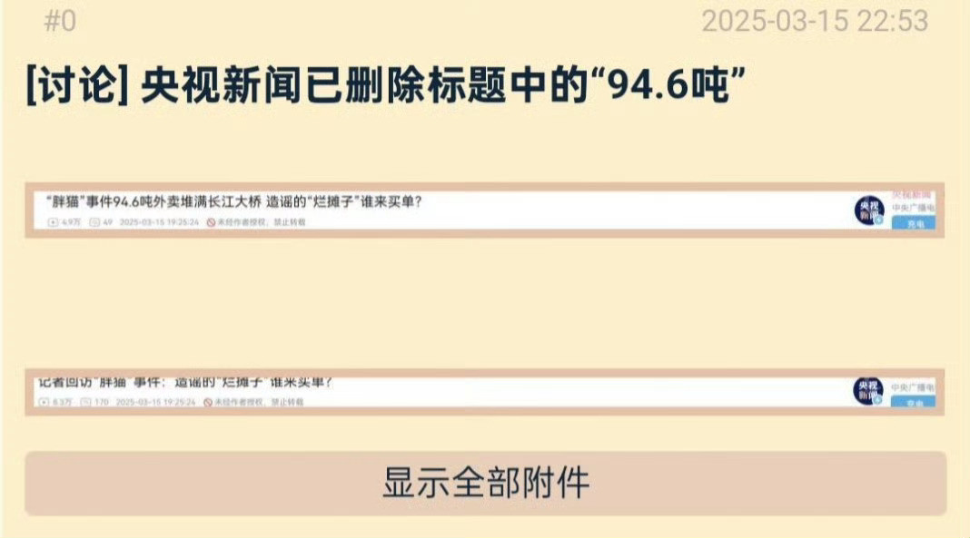 央视还原胖猫事件真相央视B站标题，已经从“94.6吨”改成了“记者回访胖猫事件”