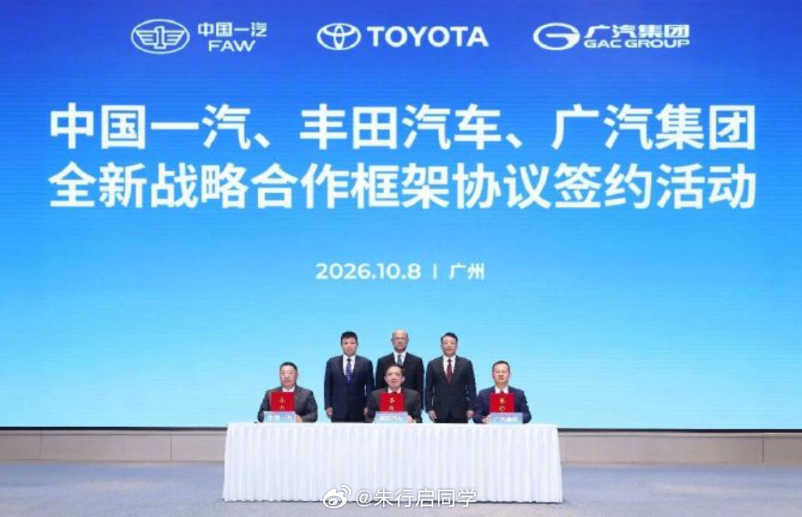 一汽丰田广汽三方签署协议10月8日中国第一汽车股份有限公司、丰田汽车、广州汽车在