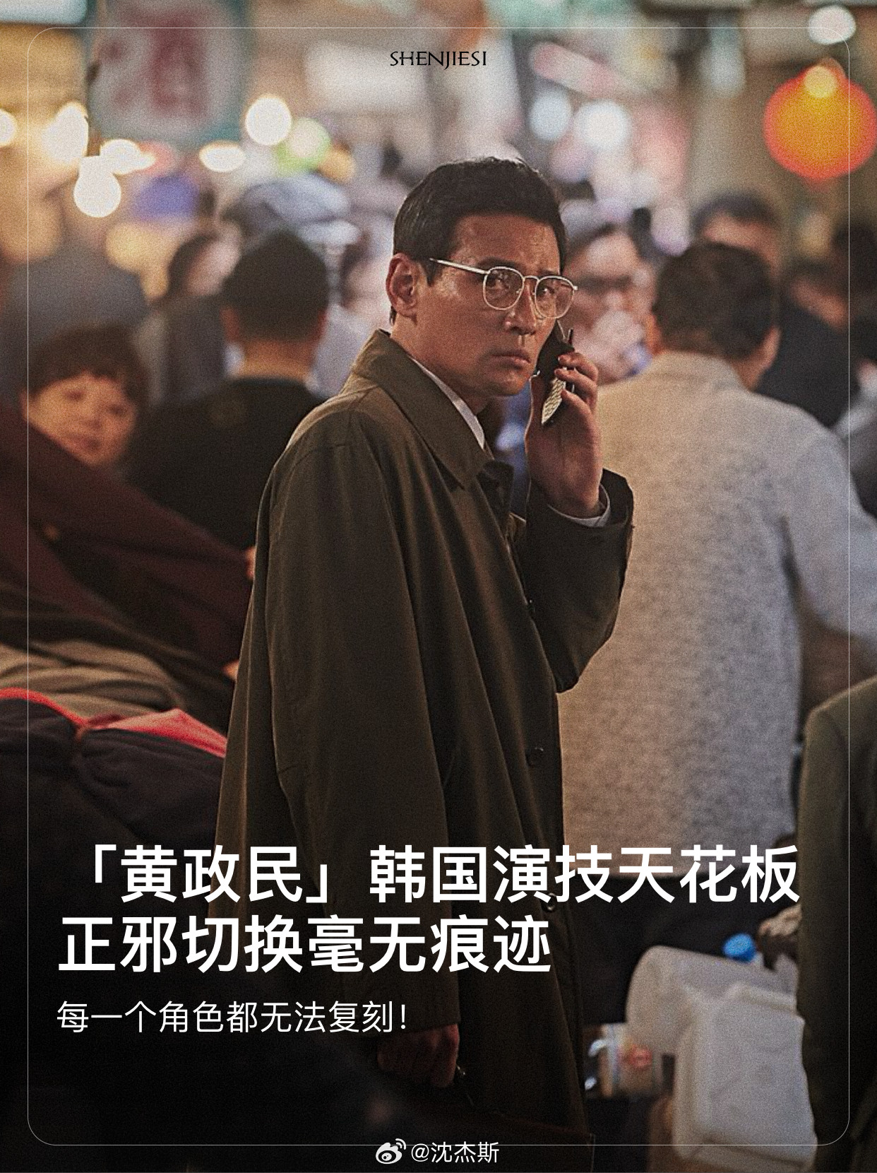 🎭黄政民｜最值得看的9部高分代表作：“千面影帝”：中国有梁家辉，韩国有黄政民，他绝对是韩国影坛被低