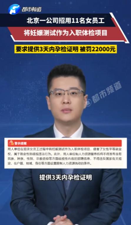 北京一家信息公司，招了11名女生之后，强行要求所有人提交三天内的孕检报告，不达标