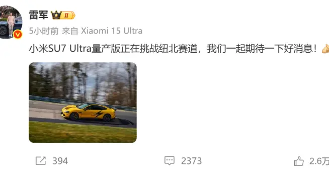 雷军发文表示小米SU7Ultra量产版正在挑战纽北赛道!