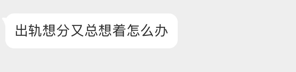 出轨想分又总想着怎么办？​