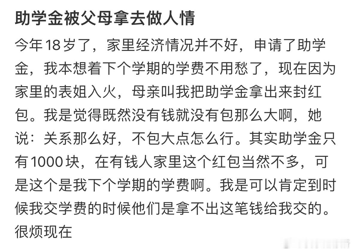 助学金被父母拿去做人情了