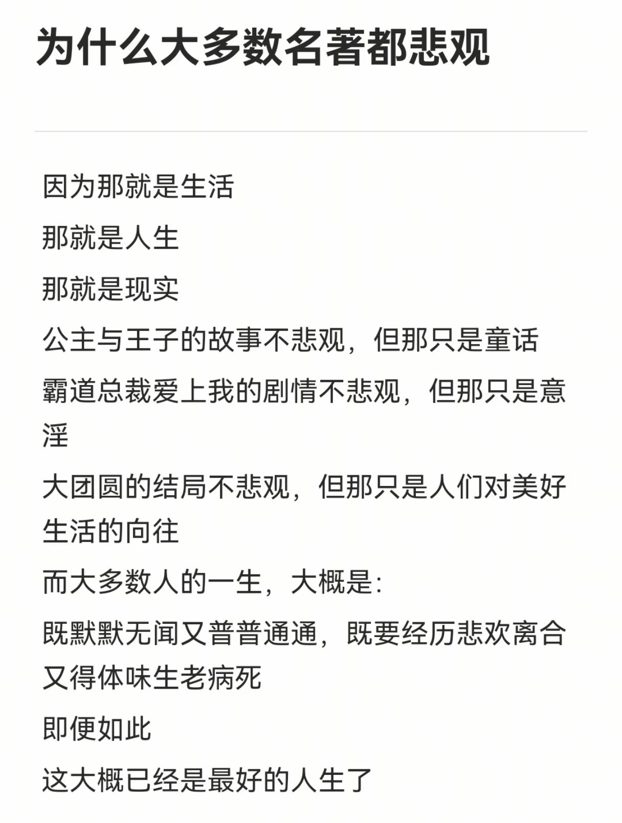 为什么大多数名著都悲观？