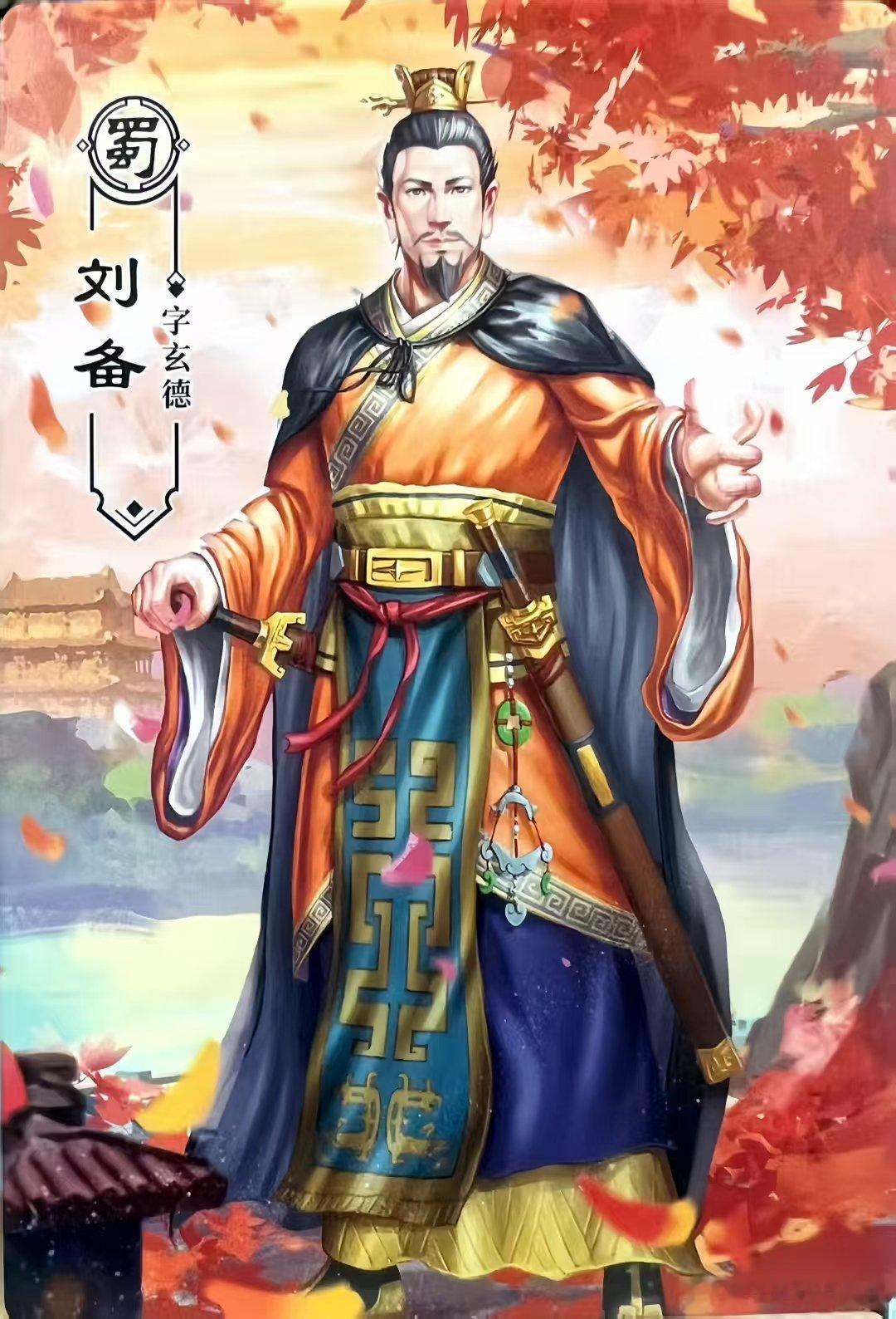 刘备发动夷陵之战，无疑是把自己推进了火坑。人们常说他善于招揽人才，极具人格魅力，