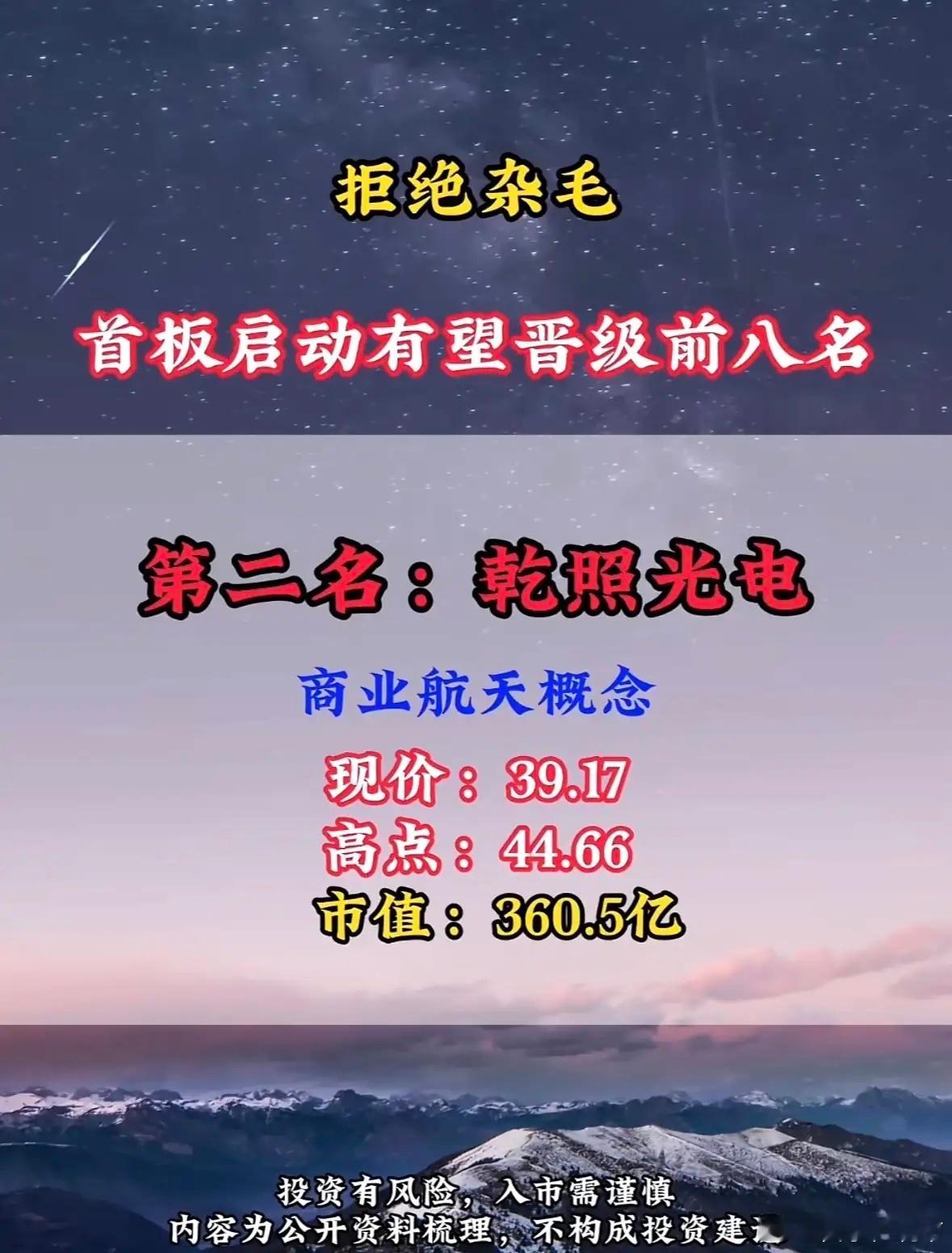 “航天电子：首板启动有望晋级前八名，市值1038亿！”🚀💰