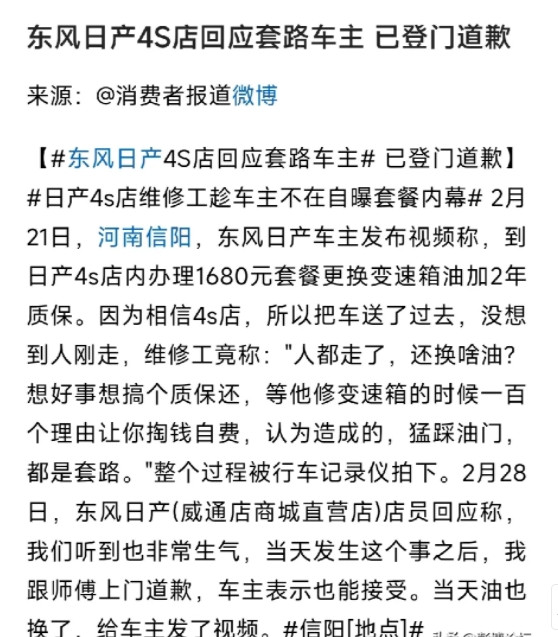 东风日产给车主道歉，并已经登门送车，取得了车主的谅解。原本车主是想换变速箱油，并