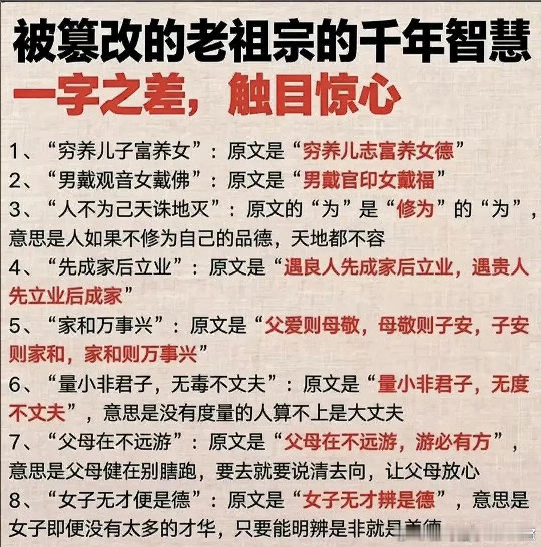 【被篡改的老祖宗的千年智慧，一字之差，触目惊心】1、“穷养儿子富养女”：原文是“