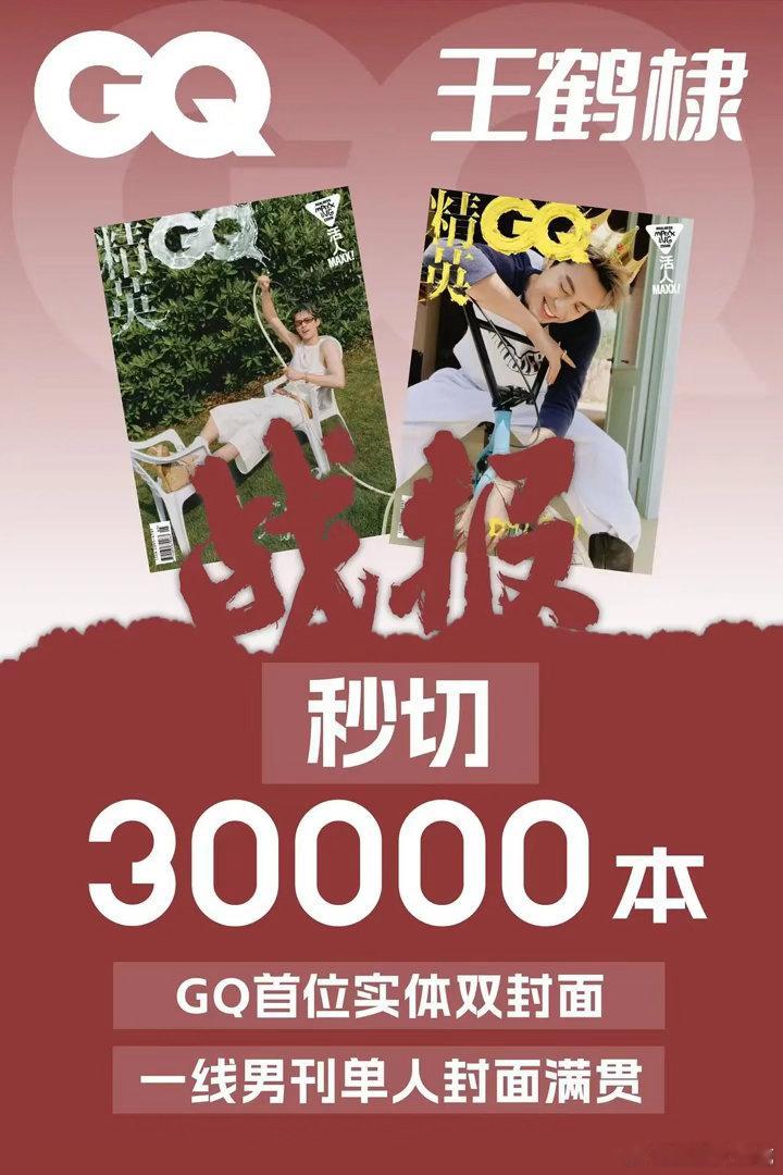 王鹤棣这个杂志销量算什么水平？虽然五大金九都登过了，这次剧播期间仅提前3天通知，