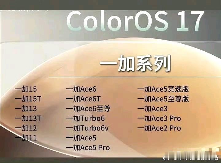 一加可以更新colorOS17的机型一加ACE2Pro也可以更新，不