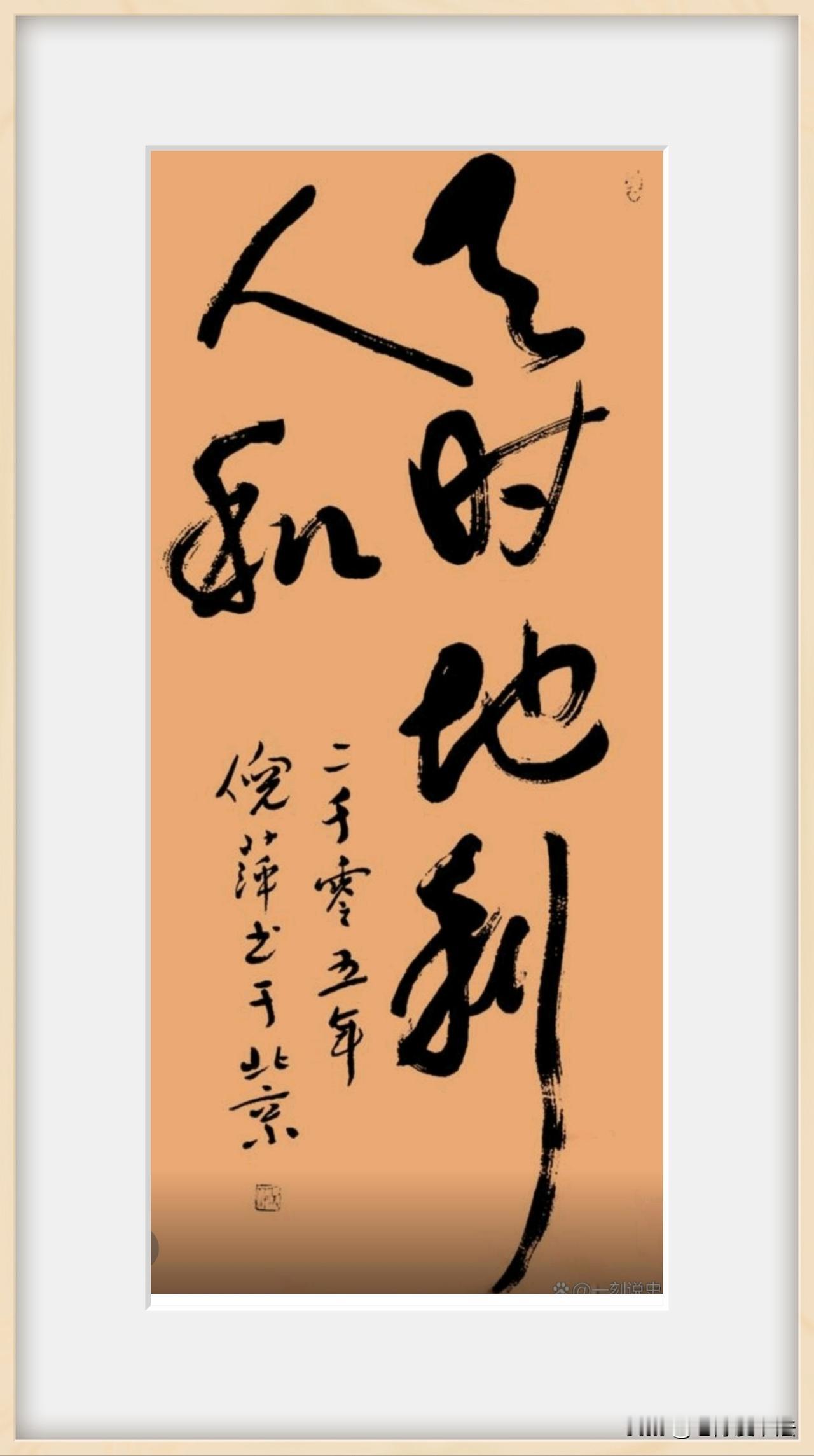 倪萍的书法确实有大家风范