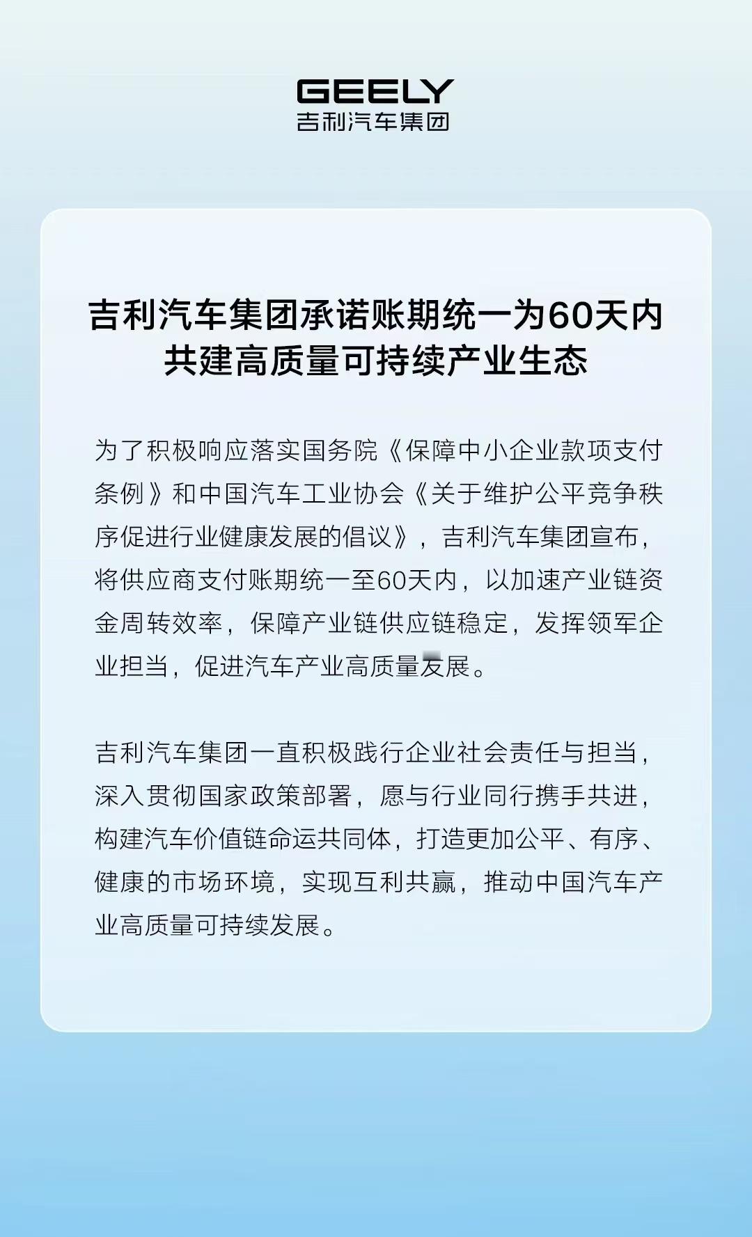 吉利汽车集团发布供应商账期承诺车企60天付款计划6月10日晚，发布公告：为了积