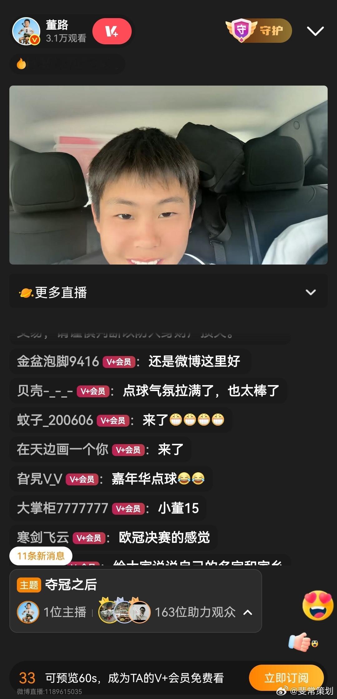 中国足球小将夺冠董路在直播，我发现他直播间都是会员收费，看了会儿就退出来了，心想