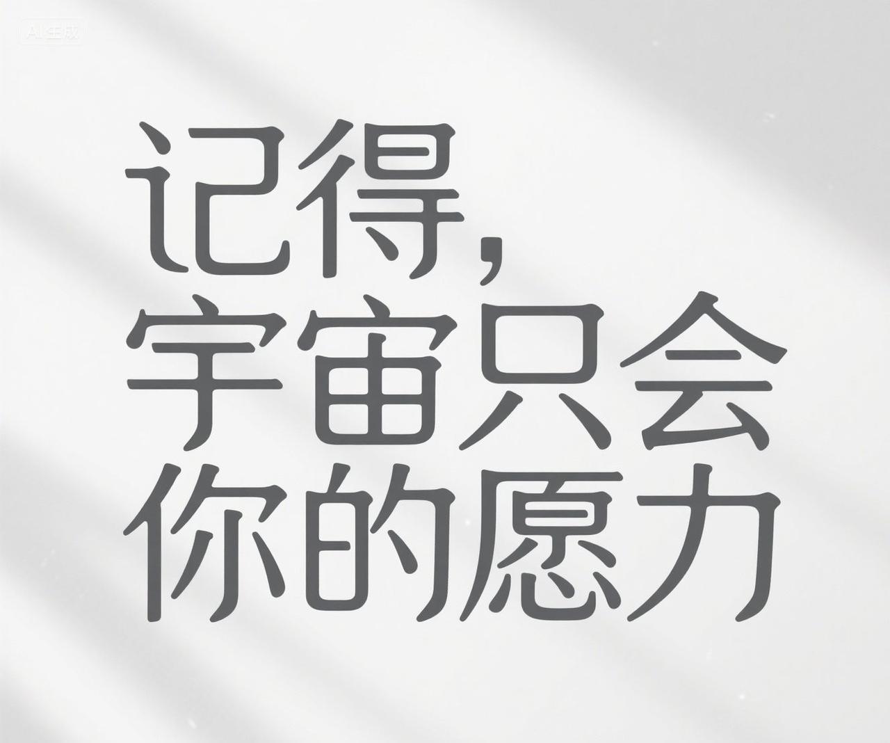 永远记住，宇宙其实只回应你的愿力。一个人真正的强大，从不是靠人脉撑起来的，而是