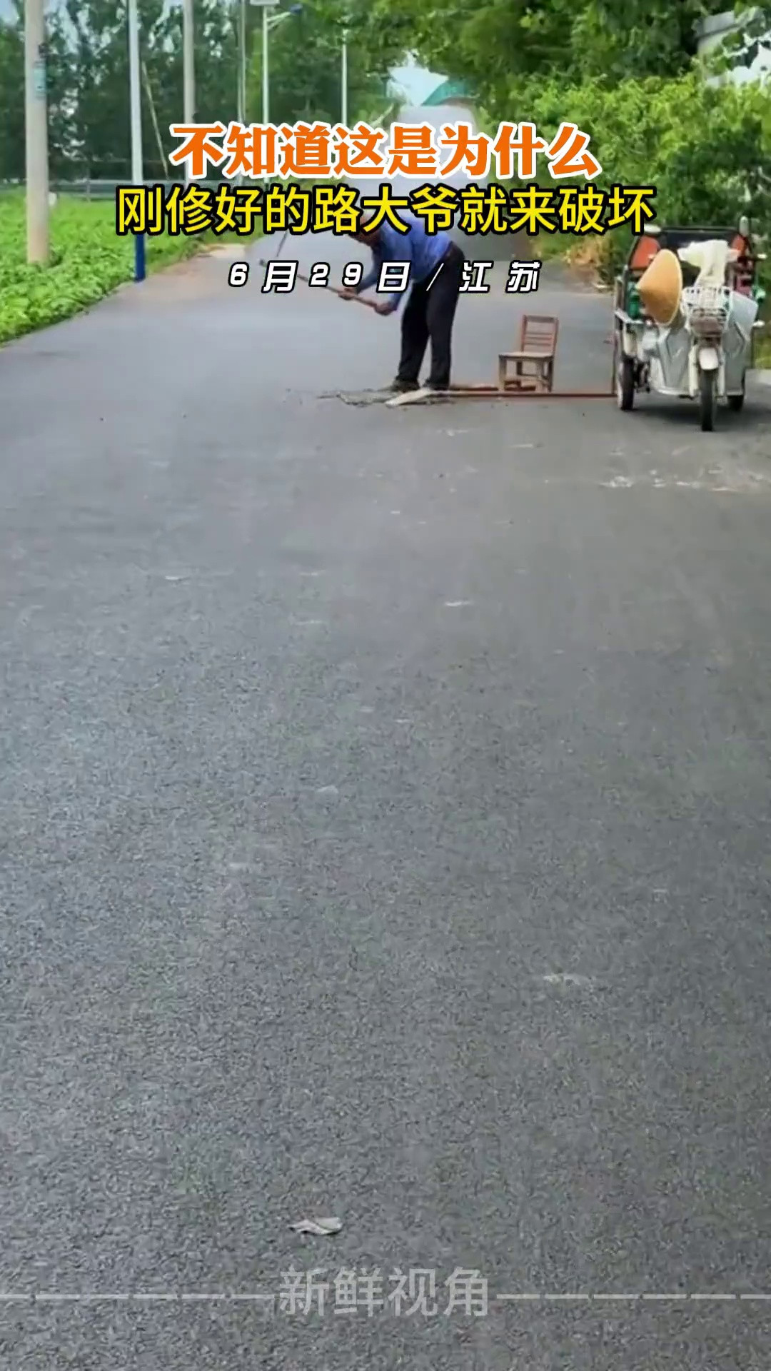 不知道这是为什么刚修好的路大爷就来破坏