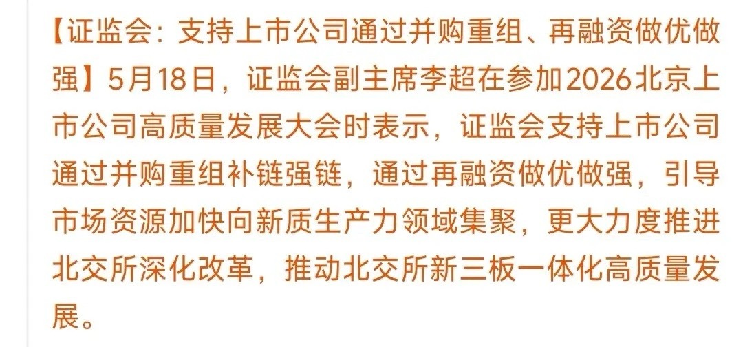 证监会再放大招，支持并购重组，重点支持北交所证监会：全力帮上市公司做大做强，重点