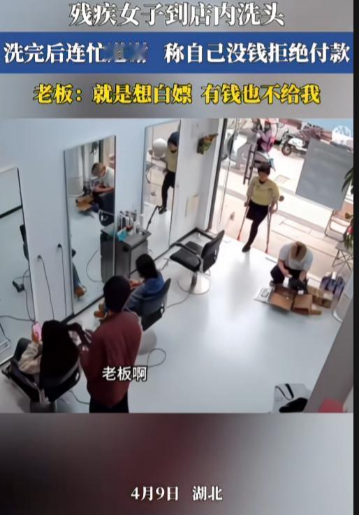湖北，一残疾女子到店洗头，洗完后连忙道谢，称自己没钱拒绝付款。这行为，正如老板所