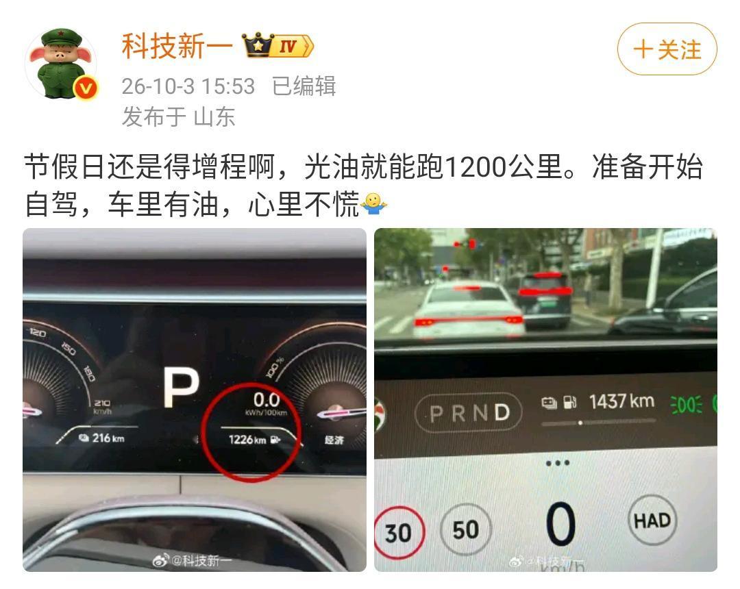 科技新一：节假日还是得增程啊，光油就能跑1200公里。准备开始自驾，车里有油，心