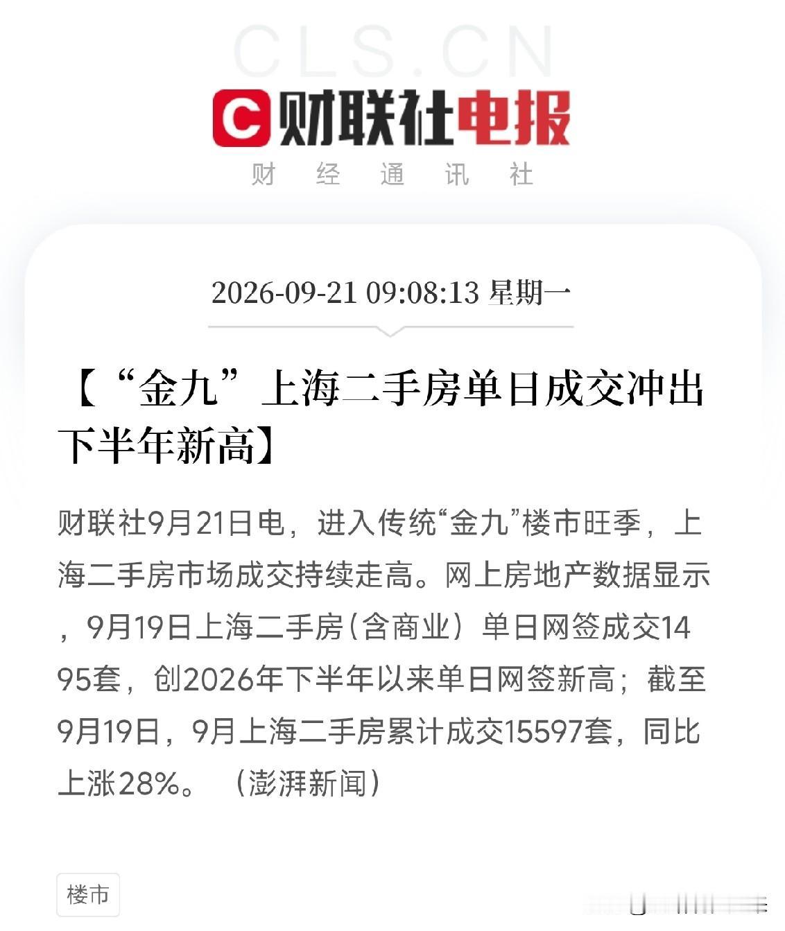 上午9点多，一条消息弹出来，很多人正在通勤路上，但盯着楼市的人，眼睛亮了上海