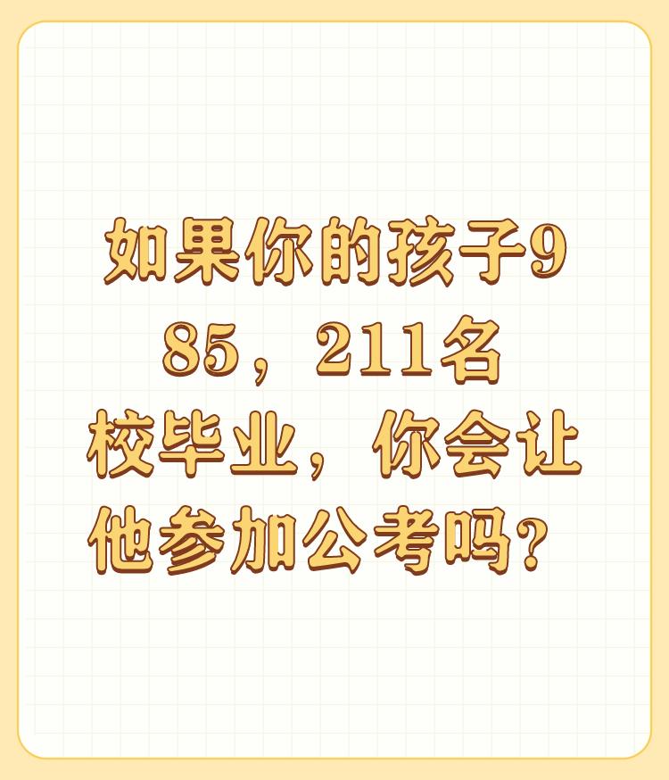 如果你的孩子985，211名校毕业，你会让他参加公考吗？用事实告诉你，我们单