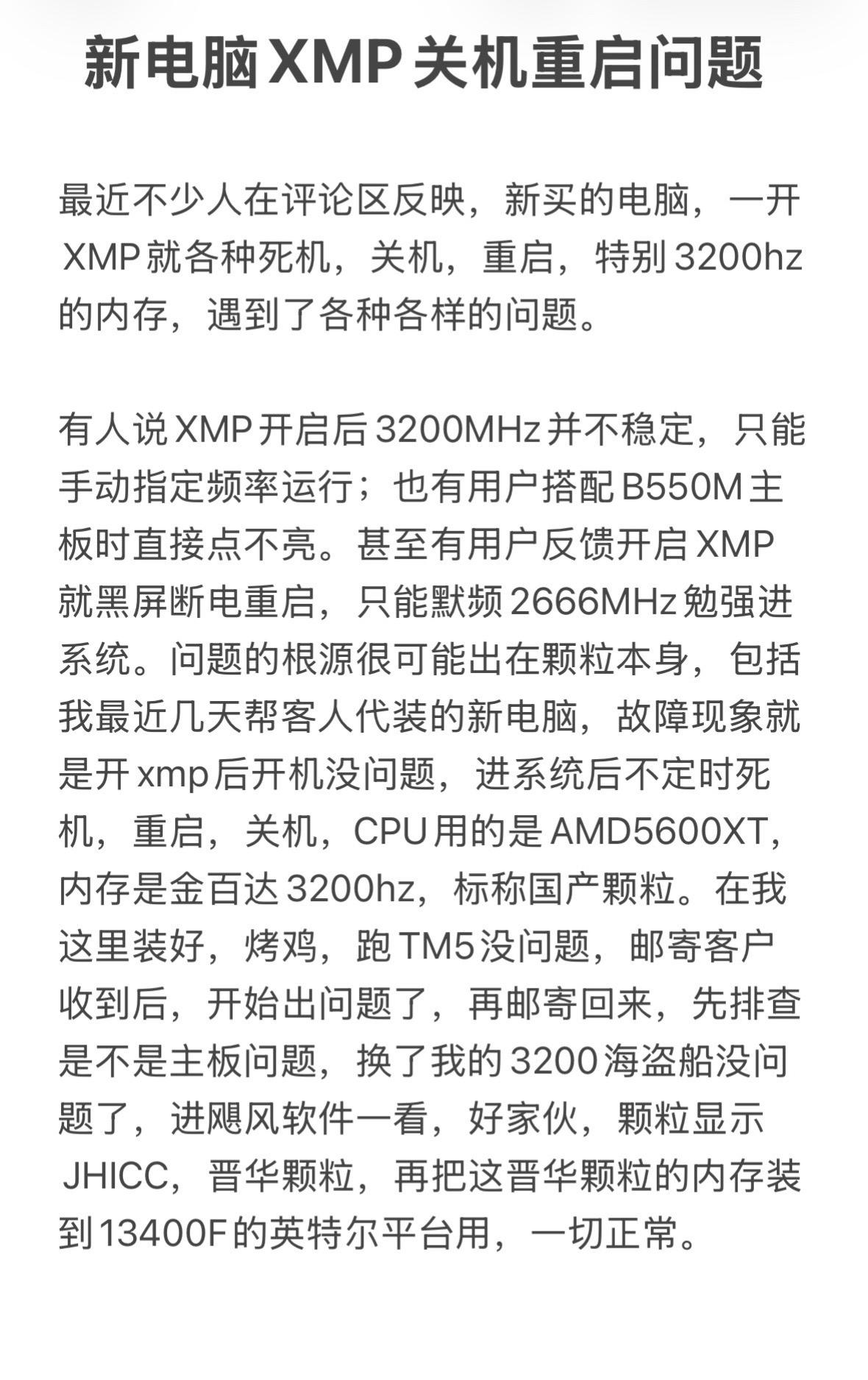 新电脑开XMP就重启死机关机。到底应该说是CPU的兼容性太差还是内存颗粒太差？