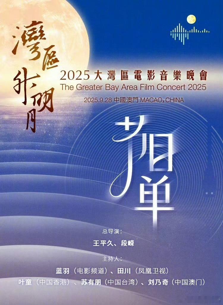 湾区升明月节目单正式节目单出来啦，迫不及待想看到谁了🤩​​​