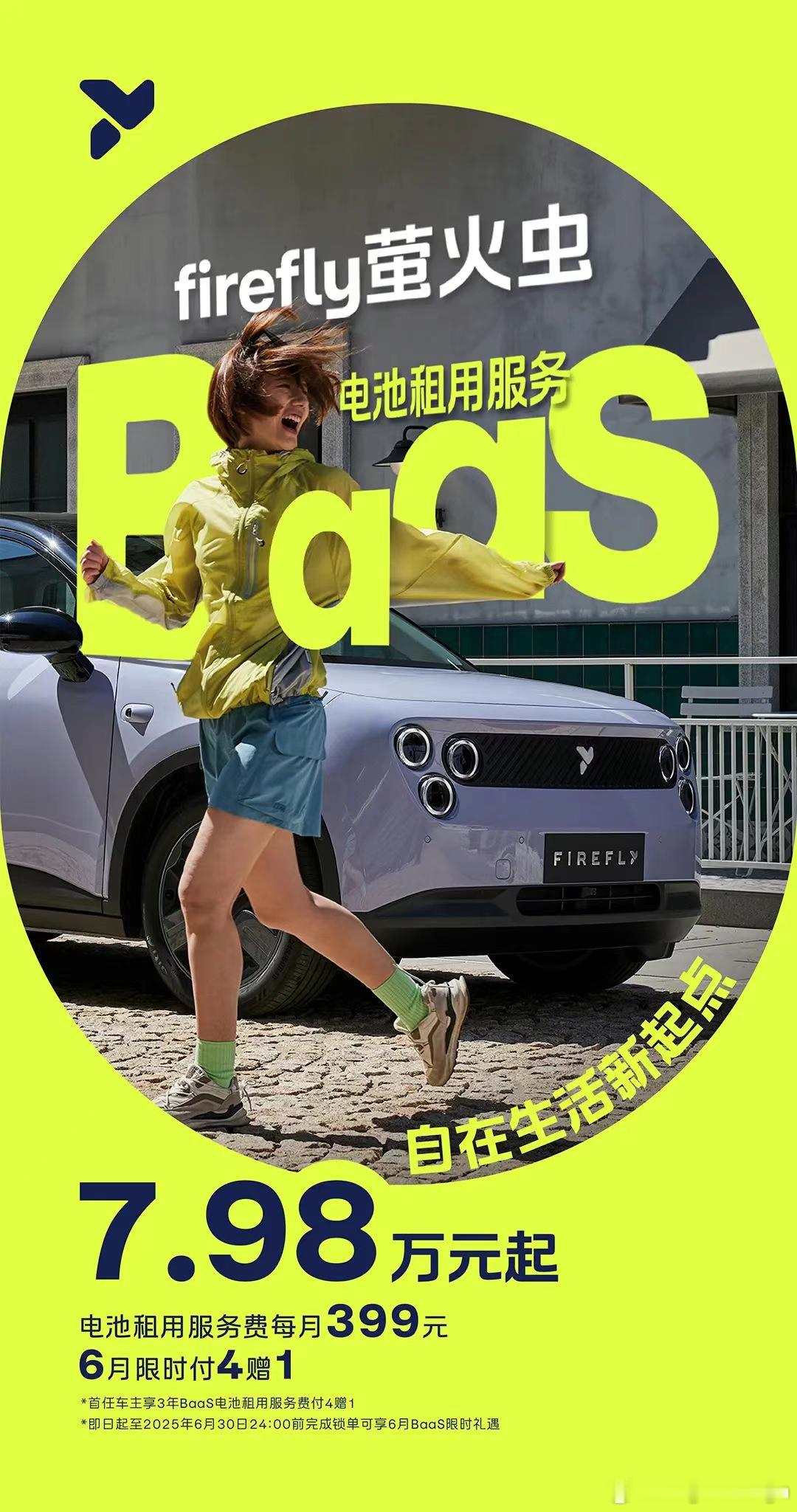萤火虫Baas价格来了！7.98万起，399一个月，限时租四送一，租四个月送一个