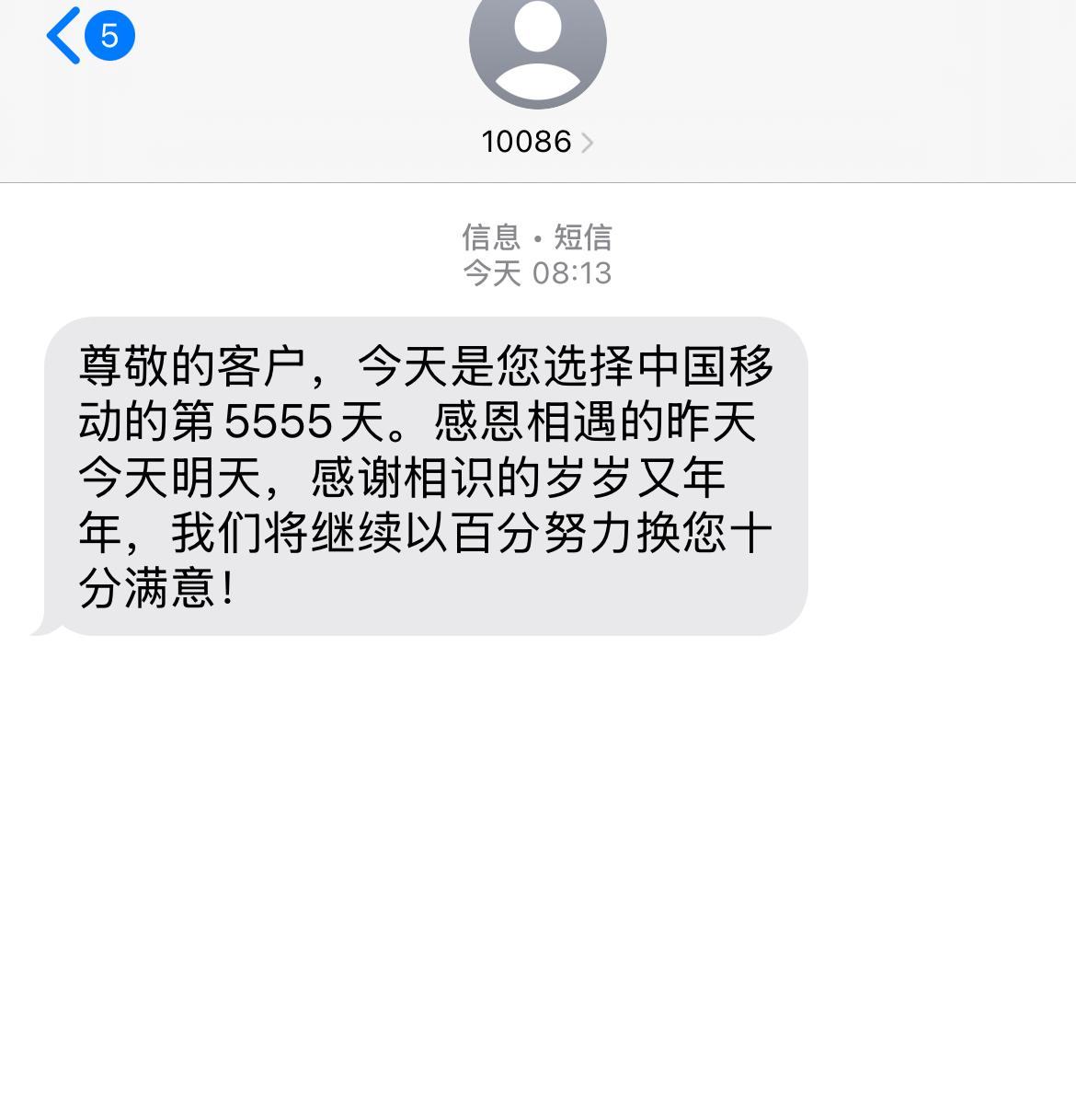 早上收到中国移动这个短信的时候，感慨万千。5555天除以365等于