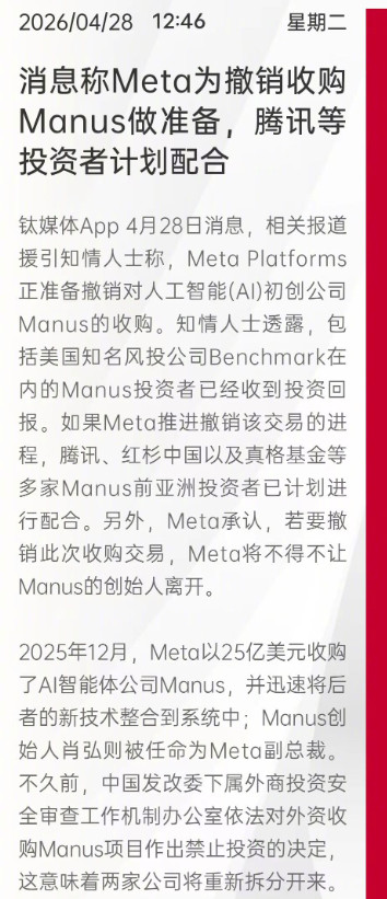 消息称美国Meta公司为撤销收购Manus做准备，真格基金和腾讯等投资机构计划配