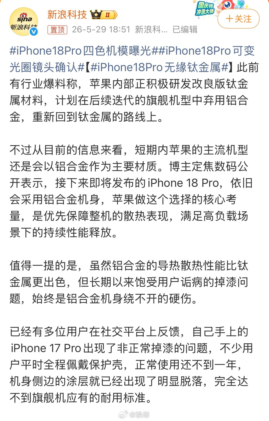 手上的iPhone17Pro突然就不香了！iPhone18Pro无缘钛金属