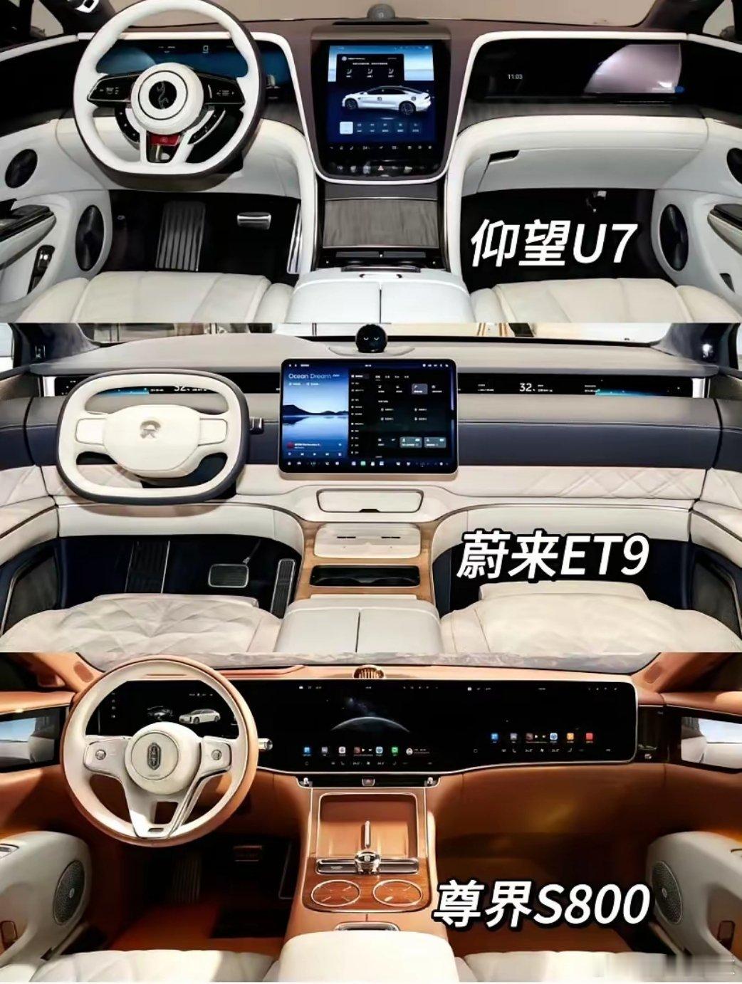 仰望U7，蔚来ET9和尊界S800的内饰，代表国产车内饰设计的最高水平，U7有点
