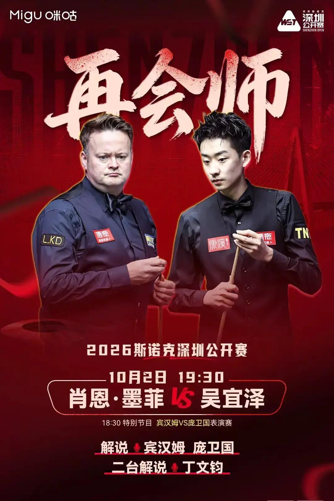老对手，再会师！今晚这台球可真热闹，墨菲和吴宜泽要对上，那边宾汉姆和庞卫国早