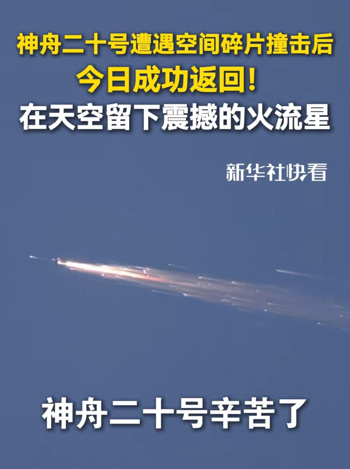 神舟二十号的不凡太空之旅，开创了太多第一：2025年4月24日17:17从酒泉