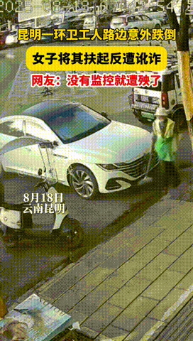 “谁还敢做好事？”云南昆明，一环卫大妈在路边工作时忽然意外跌倒，一女子看到后，没