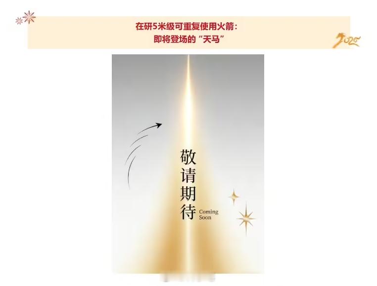 我国在研5米级可重复使用火箭预计上半年首飞！“天马”要来了！