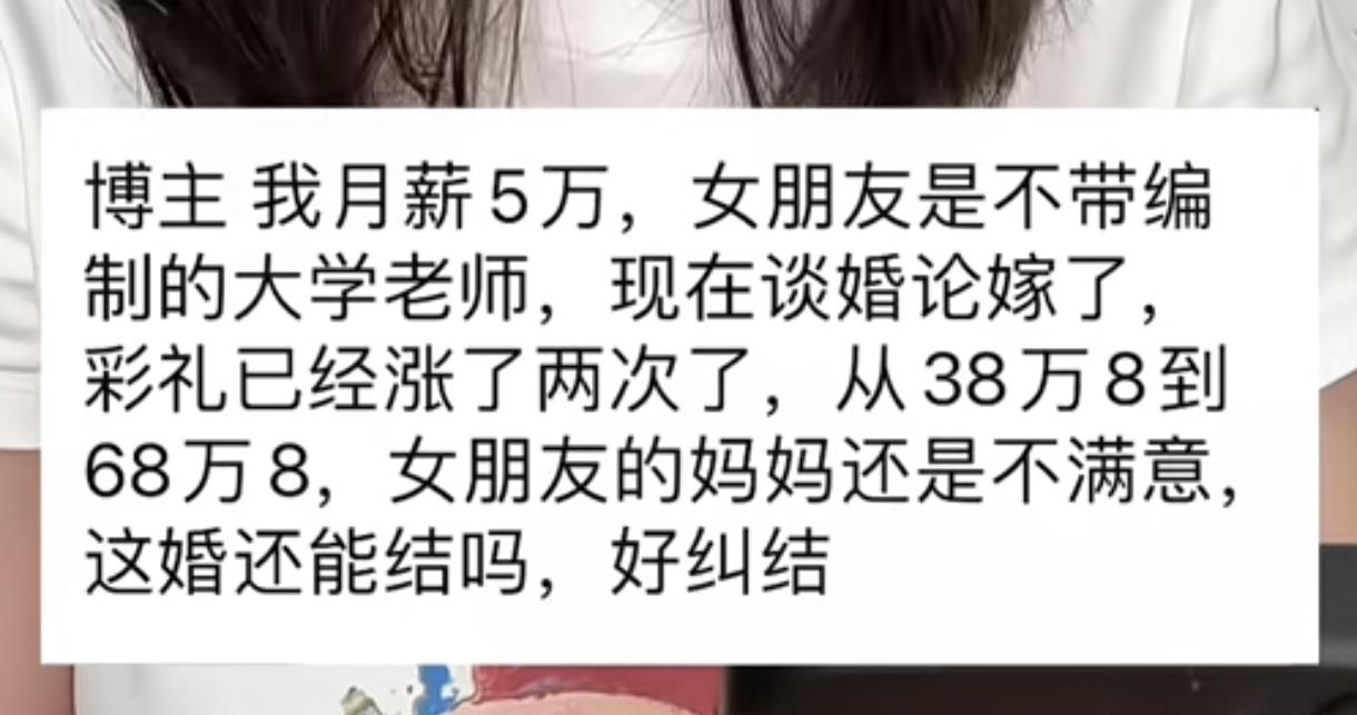 月薪5万，彩礼涨到68.8万，我到底是在跟谁谈恋爱。我今年28岁，月薪五万，