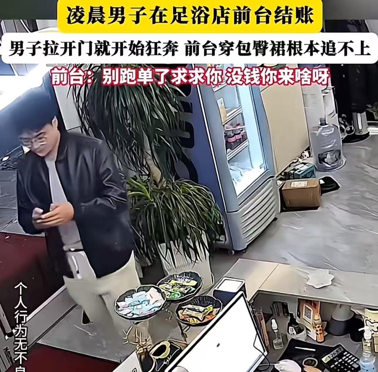 “提裤子就想赖账？”凌晨，男子在足浴店按完摩，去前台付钱时，突然拔腿就跑！前台傻