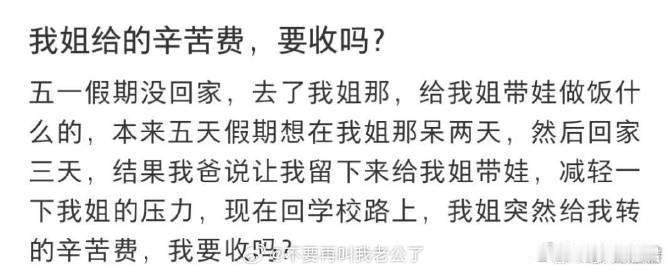 我姐给的辛苦费，要收吗​？​​​