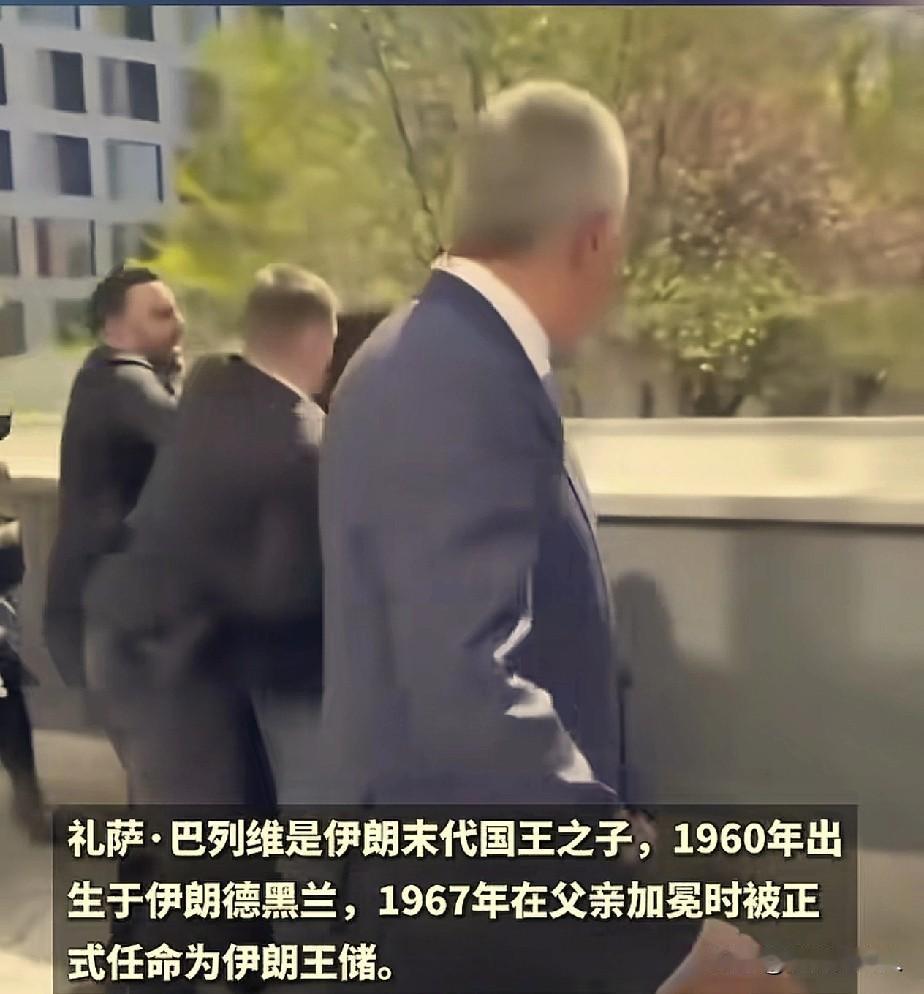 伊朗版本的溥仪？伊朗最后一个国王的儿子，在德国被人泼一身番茄酱，此人自封是“