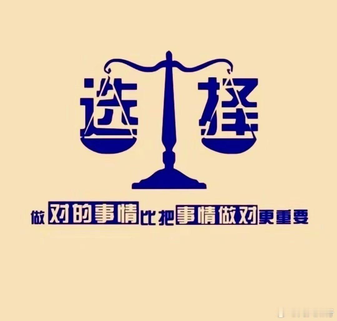 大家早！人生浮浮沉沉三万天，多数情况选择比努力更重要。选择对了，简单的努力就能收