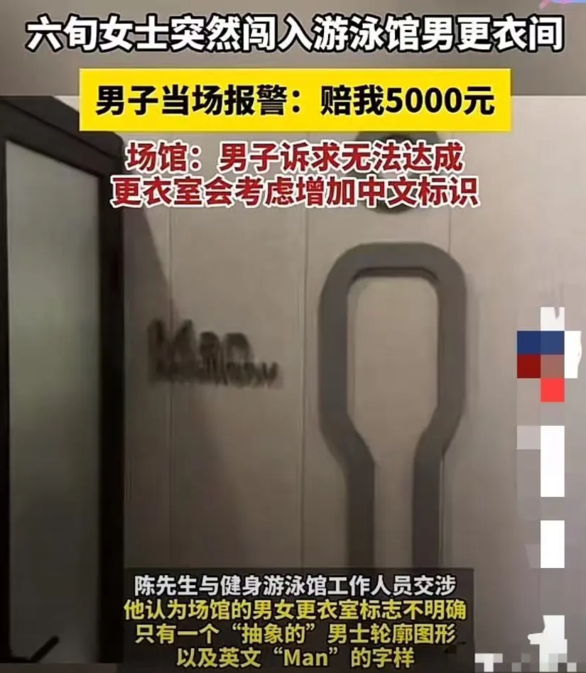 上海，6旬大妈误入游泳馆男更衣室，与一名几近赤裸的男子四目相对，而后尴尬离开。男