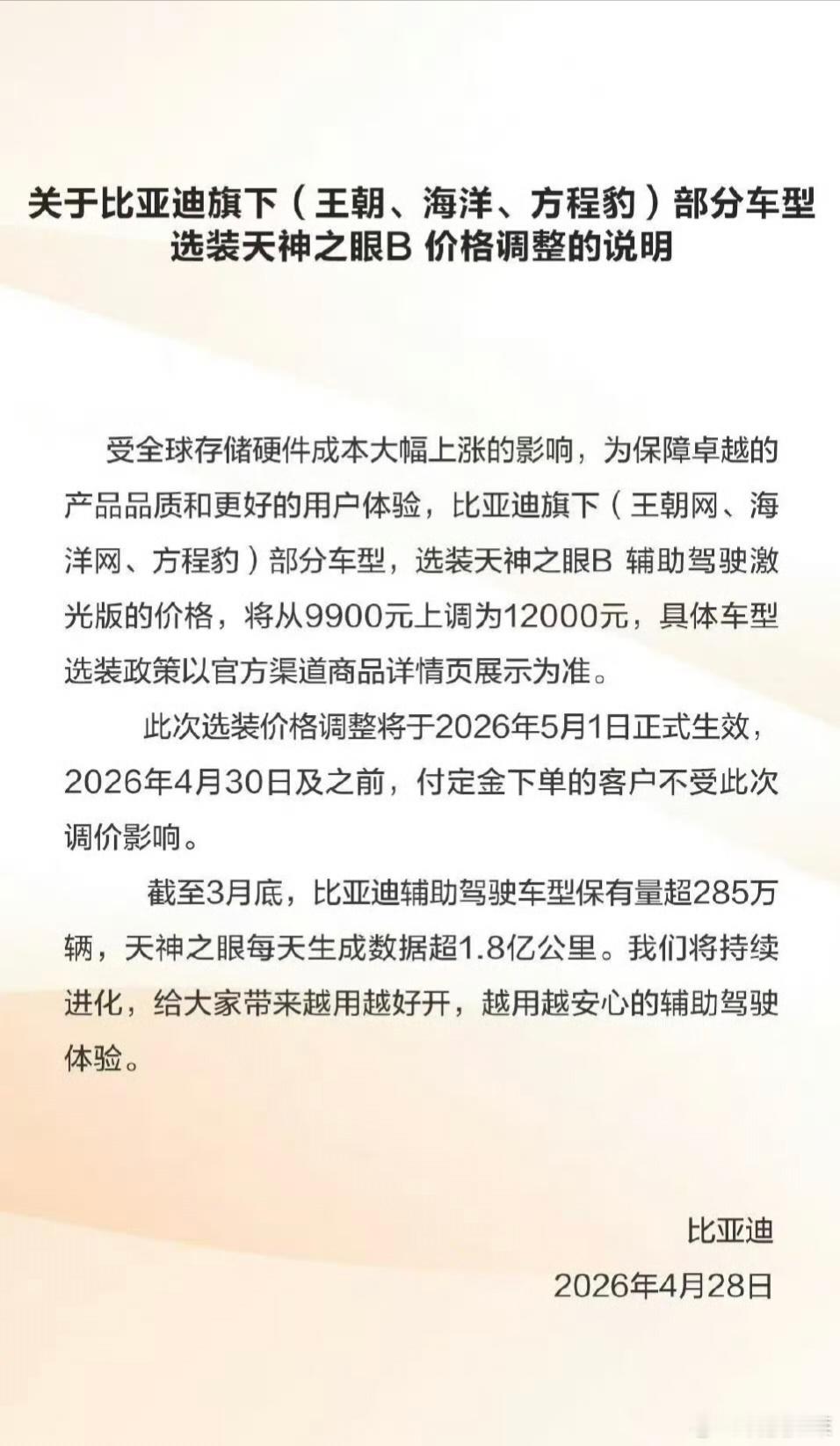 原材料和智驾硬件成本持续走高，比亚迪针对性调整智驾选装包价格，只涨天神之眼B智驾