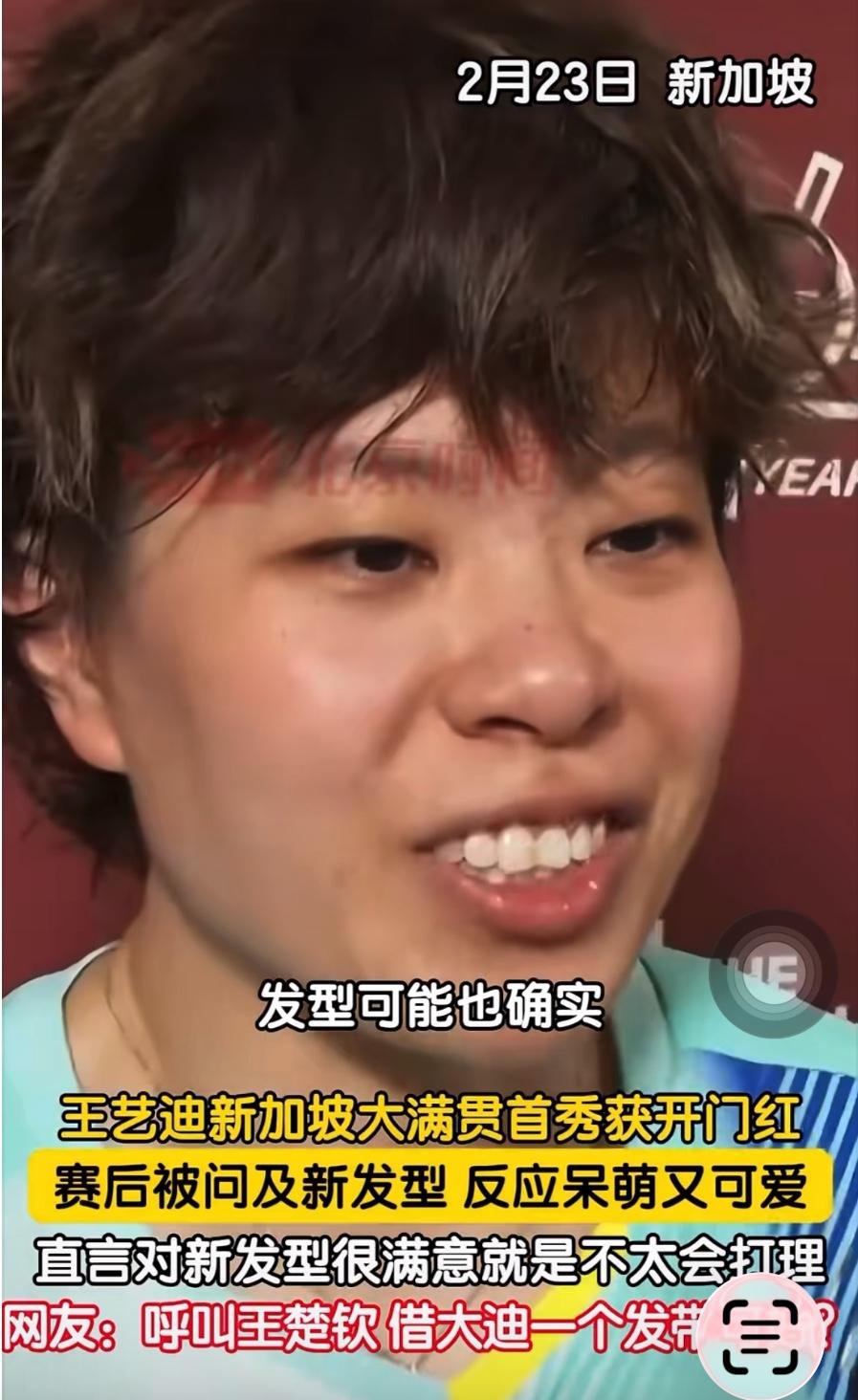 王艺迪新加坡大满贯开门红，直言新发型很满意就是不会打理！2月23日新加坡大满贯